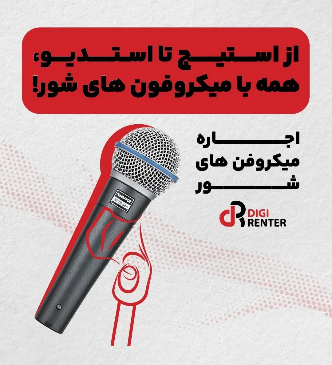اجاره میکروفون های شور با دیجی رنتر